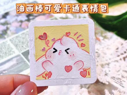 油画棒可爱表情包|小兔耳 #油画棒 #表情包 #可爱到爆炸💥 #你发图片我来画 #用画画记录生活