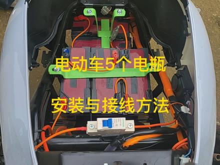 电动车5个电瓶安装与接线方法