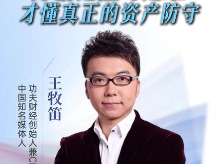 分清避险与避难才懂真正的资产防守#王牧笛