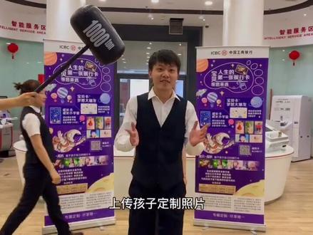 工行宝贝成长卡,给孩子最好的成长礼物#工商银行 #孩子成长 @抖音小助手