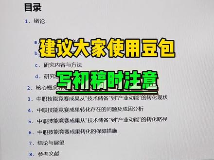建议大家使用豆包写初稿时要注意#论文写作 #写论文 #毕业季 #开题报告 #初稿