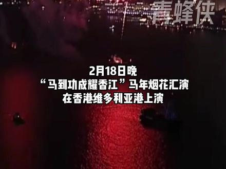 直击香港马年烟花汇演:31888枚烟花绽放维港上空,如梦如幻