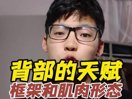 背的天赋取决于你的框架和天生肌肉形态#背部 #健身小白必看经验 #健身天赋