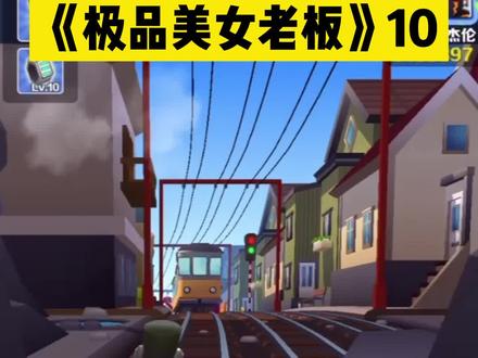 《极品美女老板》(10集)主页看后续#小说推荐#小说推文