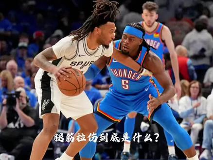 腿筋拉伤,为啥让NBA球员怕到不行? 腿筋拉伤到底有多磨人?看NBA球员提到它就皱眉头,就知道这伤有多折腾人了~
其实不止是疼,关键是恢复慢还容易反复,稍不注意就可能影响整个赛季的状态,难怪大家都怕它呀!
#nba季后赛 #nba #雷霆 #马刺 #知识分享