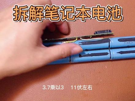 拆解笔记本电池 #拆解解说 #笔记本电池