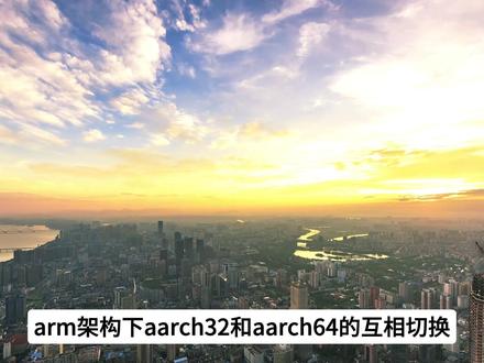 ARM架构下aarch32和aarch64的互相切换 ✅执行状态只能在异常从lower Exception level进入higher Exception level时,或从higher Exception level异常返回到lower Exception level时发生修改。
✅如果异常进入或异常返回没有发生Exception Level变化,那么此时执行状态是不能被修改的。
✅当产生一个异常从lower Exception level进入higher Exception level时,此时执行状态可能不变,或从aarch32变成aarch64,不能从aarch64变成aarch32。
✅当一个异常返回从higher Exception level到lower Exception level时,此时执行状态可能不变,或从aarch64变成aarch32,不能从aarch32变成aarch64。
✅reset也能导致执行状态的变化。
#ARM #arm架构 #程序员 #芯片 #技术分享