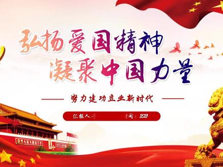 126建功新时代弘扬爱国精神凝聚中国力量ppt