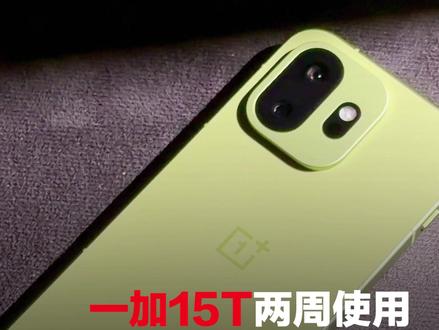 使用两周,一加15T竟然把我用沉默了? #小屏旗舰 #一加15T #一加 #第五代骁龙8至尊版 #一加15