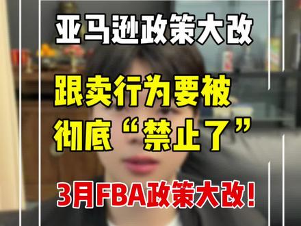 亚马逊FBA政策大改,跟卖者要慌了! 重磅消息!亚马逊FBA政策大改,跟卖没活路了!FBA“混仓”模式正式终结!跟卖者成本暴涨、品牌方全面获益的时代已至!行业洗牌倒计时,你的策略跟上了吗?#亚马逊跟卖 #亚马逊fba #亚马逊新规 #亚马逊跨境电商 #亚马逊运营