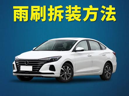 长安逸动如何换雨刷?逸动plus/逸动DT/逸动XT雨刮器拆装方法!无骨雨刮安装教程!#长安逸动 #逸动plus #有车必备 ##每天一个用车知识