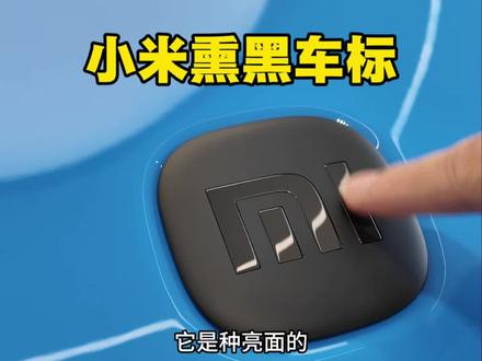 新 SU7 全新黑化车标 #小米汽车 #我和我的小米汽车