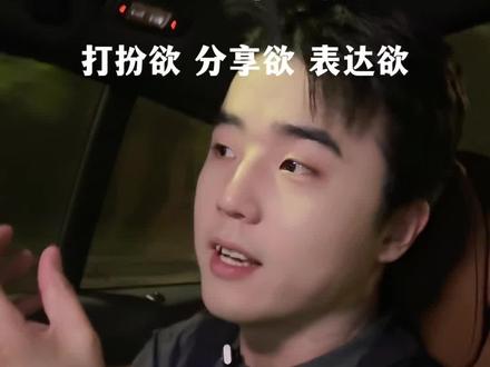 生命力就是打扮欲 分享欲 表达欲。