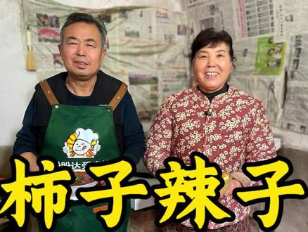 #乡村美食集锦 #创作者中心 #创作灵感 公婆的拿手绝活陕北柿子辣子!蘸馍吃直接香迷糊,一顿炫三个馍!