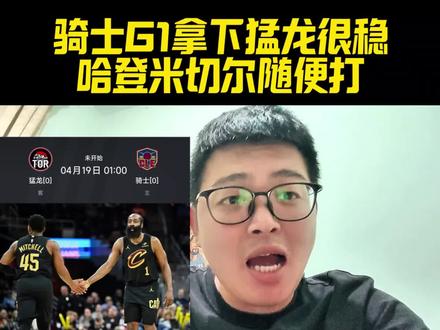 骑士G1打猛龙很稳!哈登米切尔拿50多分没问题!醒来就是大胜 #哈登#骑士VS猛龙#骑士战胜猛龙#哈登米切尔#詹姆斯@抖音体育 @抖音作者助手 @DOU+小助手