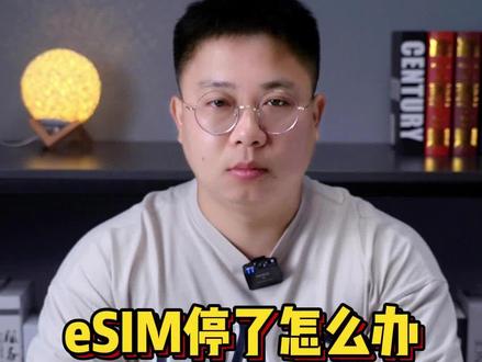 eSIM停了怎么办?一分钟看懂#esim卡 #苹果 #华为 #智能手表