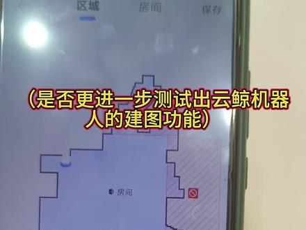 云鲸J4扫地机器#机器人建图#