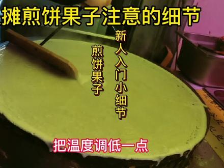 新人学习摊软皮煎饼果子注意的细节和销售话术 #煎饼果子教程 #摆摊创业 #街头美食