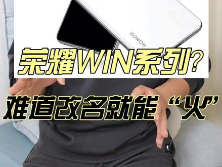 荣耀GT直接大改成WIN系列,难道是只要改名就能“火”?#荣耀WIN系列杀疯了 #荣耀新机预约开启 #年度性能机皇预定 #8500mAh大电池续航怪兽 #骁龙8至尊版游戏旗舰