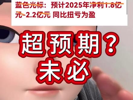 ai应用龙头蓝色公布25年业绩预计净利润1.8至2.2亿,同比扭亏。#蓝色光标#ai应用#ai广告#a股#业绩 理财有风险投资需谨慎