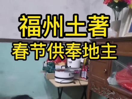 福州土著新春供奉仪式#福州人福州话 #福州话 #福州 #传统节日 #民俗 #年味 #福州方言 #传统文化