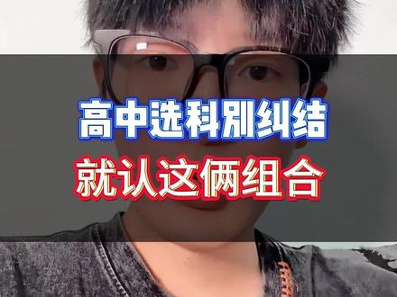 高中选科别纠结,就认这俩组合#高一 #高一选科 #高中选科指导 #家长必看