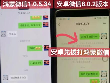 鸿蒙1.0.5.34版本微信和安卓8.0.2版本(这已经是很低版本了,现在最新8.0.57)微信之间的通话bug,安卓微信会提示对方版本不支持,鸿蒙版微信无反应!反过来通话鸿蒙微信并不会提示,同时安卓微信也无反应!#鸿蒙版微信 #鸿蒙版微信内测 #HarmonyOS 5 #华为手机