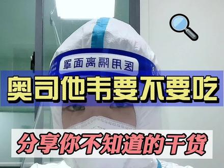 孩子到底有没有必要吃奥司他韦?看完这个视频就明白!#奥司他韦 #流感 #医学科普 #甲流