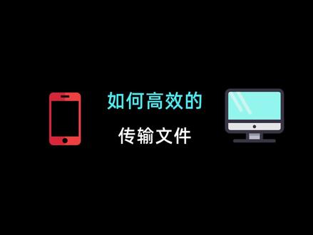 手机电脑之间,如何更高效的传输文件?#dou成长孵化营 #电脑技巧 #办公技巧 #电脑