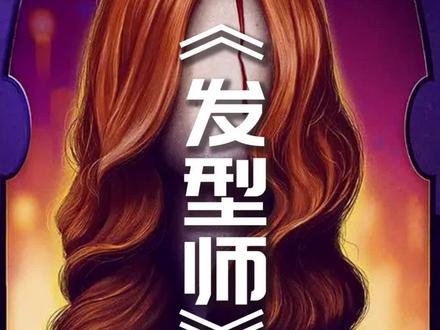 #电影 白天是《发型师》,晚上是头皮收藏家,找她理发就会被割下头皮