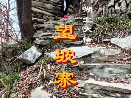 探寻望坡寨古战场,望坡寨地处湖北省大悟县阳平镇白云乡中秋村#记录真实生活 #祝你马上成功马上发 #古战场#大山里的风景就是这么美