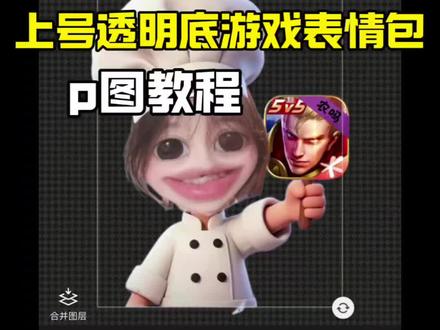 上号透明底游戏小厨师表情包p图教程来啦 小厨师举牌游戏表情包制作 #人类一败涂地聊天技巧 #小厨师举牌 #醒图焚决的神 #人类对醒图的开发不足百分之一 #醒门永存 小厨师举牌三角洲表情包教程 小厨师举牌表情包王者 小厨师p图素材 小厨师底图素材 透明底教程 第五人格小厨师p图底图素材游戏