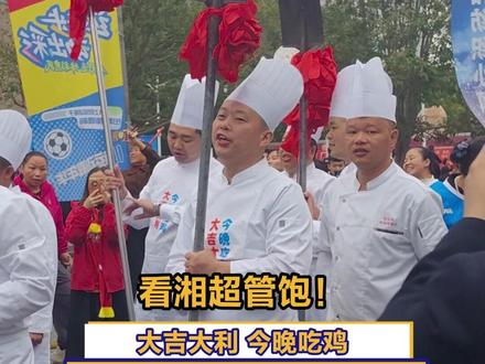 看湘超管饱!大吉大利 今晚吃鸡,鸡票助阵湘超 风雨无阻#湘超 #湘超永州VS益阳 #风风火火战湘超