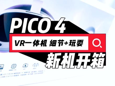 PICO4新品发布,8+128版本2499,8+256版本2799,畅玩版在此基础上加200块,有购买VR计划的小伙伴可以了解一下。今天,给大家带来开箱体验视频,除了机身外观细节,还包括新UI和游戏体验,时长有说明,可以跳着看,快来一起来看看吧。#PICO4 #vr #玩vr选pico #开箱视频 #原创