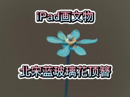 太仙太美啦!ipad画文物之北宋蓝玻璃花顶簪 绘画视频过程加文物讲解 原物淄博中国陶瓷琉璃馆藏#汉服头饰 #古风发簪 #谁家文物这么可爱 #ipad画画教程 #汉服配饰 #古风饰品 #发簪 #博物馆奇遇记 #这就是中国风 #画画的日常 #procreate #灵魂画手 #琉璃 #ipad绘画