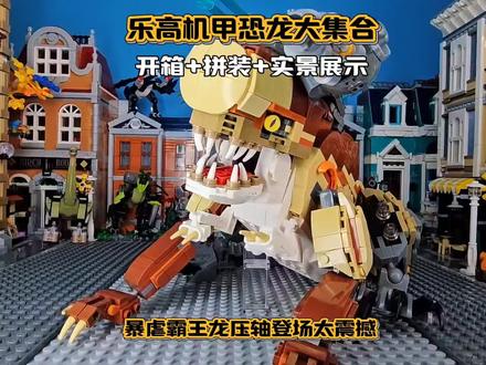 沉浸式乐高恐龙机甲开箱拼装,一套集齐多款机甲恐龙,从萌宠形态升级机械战甲,可动、可拼、火力十足!沉浸式拼装+实景展示,搞笑又解压,机甲恐龙占领城市名场面一次看够,乐高爱好者必看!#乐高恐龙机甲 #乐高开箱 #恐龙机甲拼装 #侏罗纪乐高 #乐高玩具测评