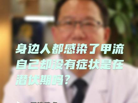 身边人都感染了甲流自己却没有症状,是在潜伏期吗?#医学科普 #健康科普 #甲流 #流感 #甘肃省人民医院