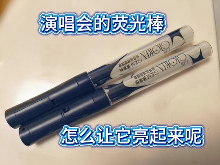 演唱会拿回来的荧光棒发现不亮了,只能自己手动改造了,新的一年即将到来,一首邓紫棋的倒数送给宝子们#邓紫棋演唱会 #荧光棒 #手工改造 #邓紫棋倒数
