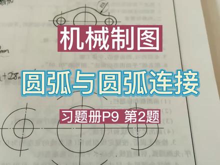 机械制图-圆弧与圆弧连接习题第9页第2题