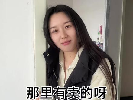 那里有卖的啊#搞笑视频 #热门