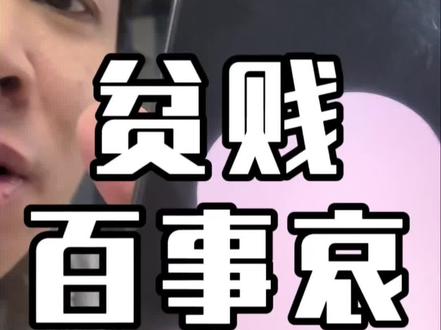 宇宙最强GPT:贫贱夫妻真的是百事哀?#人工智能 #chatgpt #openai #认知 #感悟人生