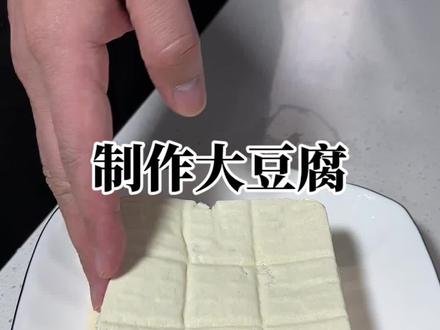 在家自制大豆腐原来这么简单 #抖音美食推荐官 #抖音厨房 #自制豆腐 #卤水点豆腐