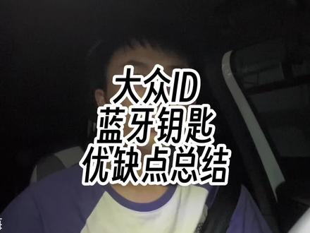 大众蓝牙钥匙值得装吗?#id4crozz #我与汽车的日常 #汽车钥匙 #远程控车 #蓝牙钥匙