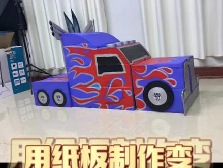 #上热门 用纸板制作变形金刚擎天柱#手工diy #废物利用变废为宝 #纯手工打造 #手工达人