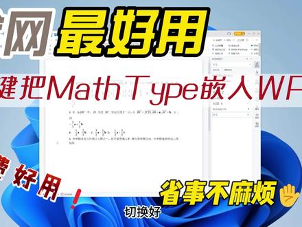 mathType安装后并不会将宏文件放入WPS,所以mathType面板嵌入wps一直是需要手动进行的,步骤很繁琐也很浪费时间,于是我们开发了免费的MathType嵌入WPS的软件,帮助用户一键可以搞定这件事。#办公技巧 #mathtype