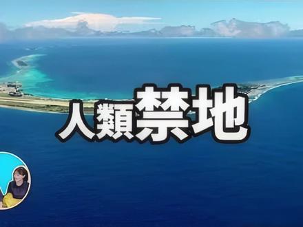 千万不要去!世界十大人类禁地 #人类禁地