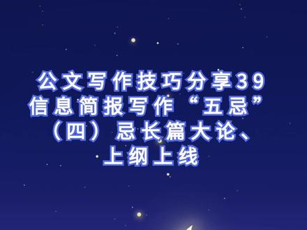 公文写作技巧分享39:信息简报写作“五忌”:(四)忌长篇大论、上纲上线#公文写作技巧