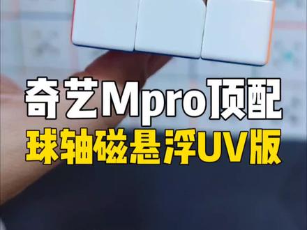 #创作灵感 奇艺Mpro磁悬浮轴心UV版开箱测评!高性价比魔方!#开箱测评 #魔方 #玩转魔方 #益智玩具