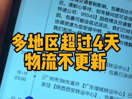 全国多地区物流超过4天不更新,预计这波至少半个月时间恢复,其实每年年前起店都比较容易,但今年真不一定了#电商 #电商创业 #电商人 #拼多多运营 #拼多多开店