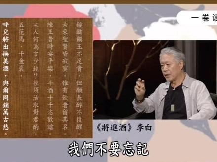 主人何为言少钱,径须沽取对君酌。五花马、千金裘,呼儿将出换美酒,与尔同销万古愁。#蒋勋说唐诗 #李白 #将进酒